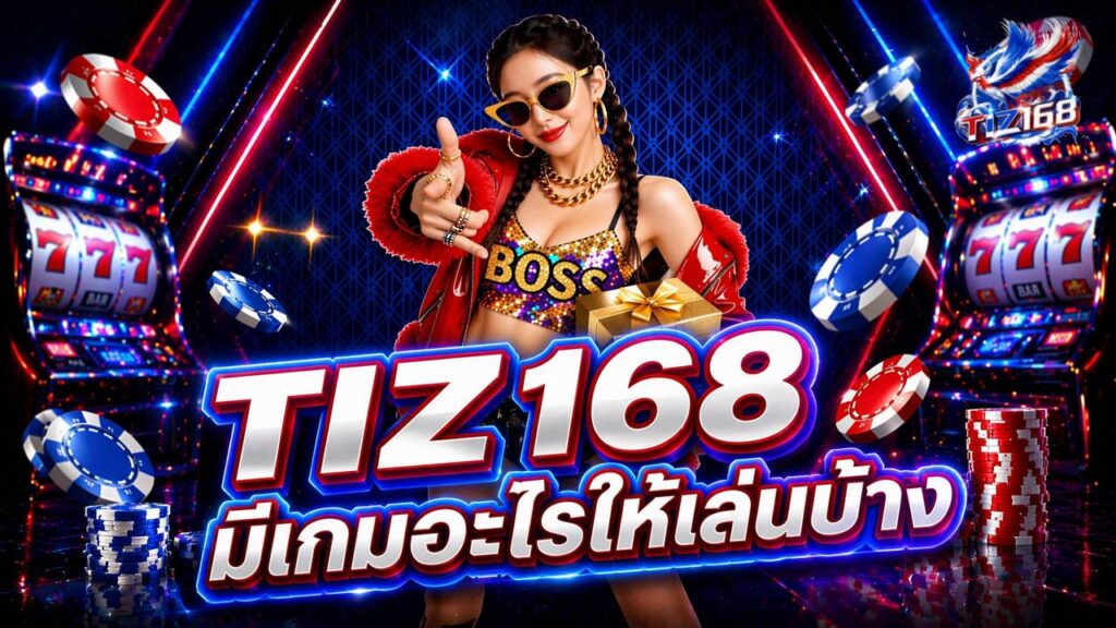 Tiz168 มีอะไรให้เล่นบ้าง