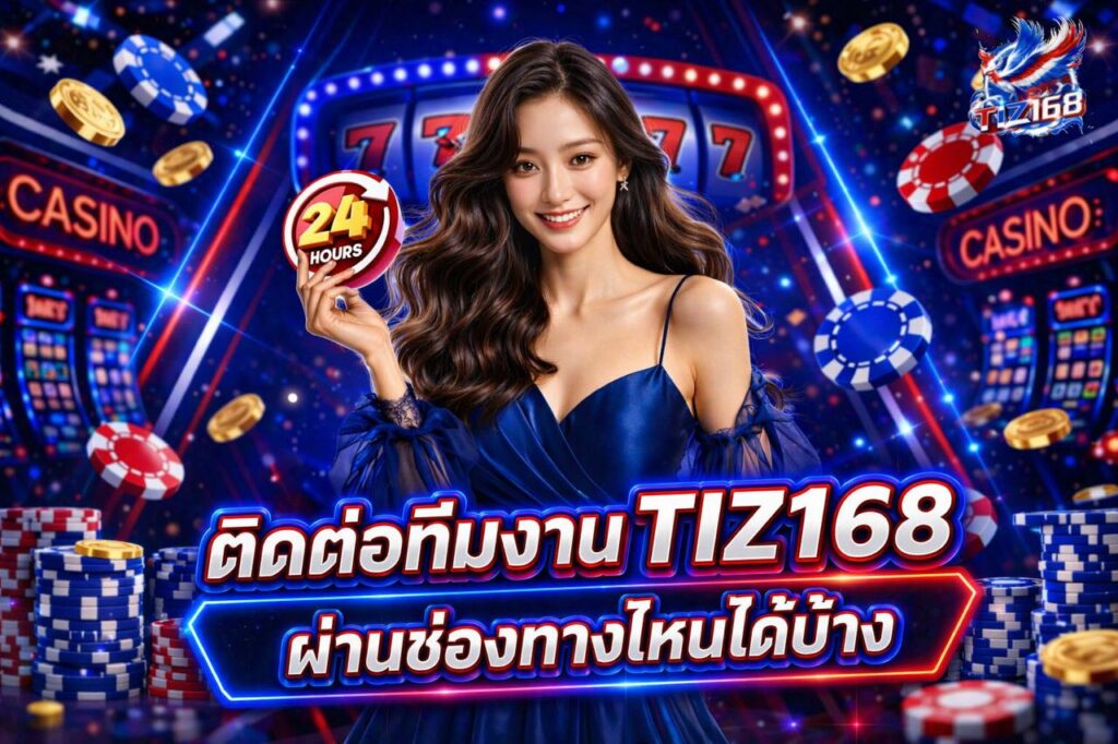 ติดต่อทีมงาน Tiz168
