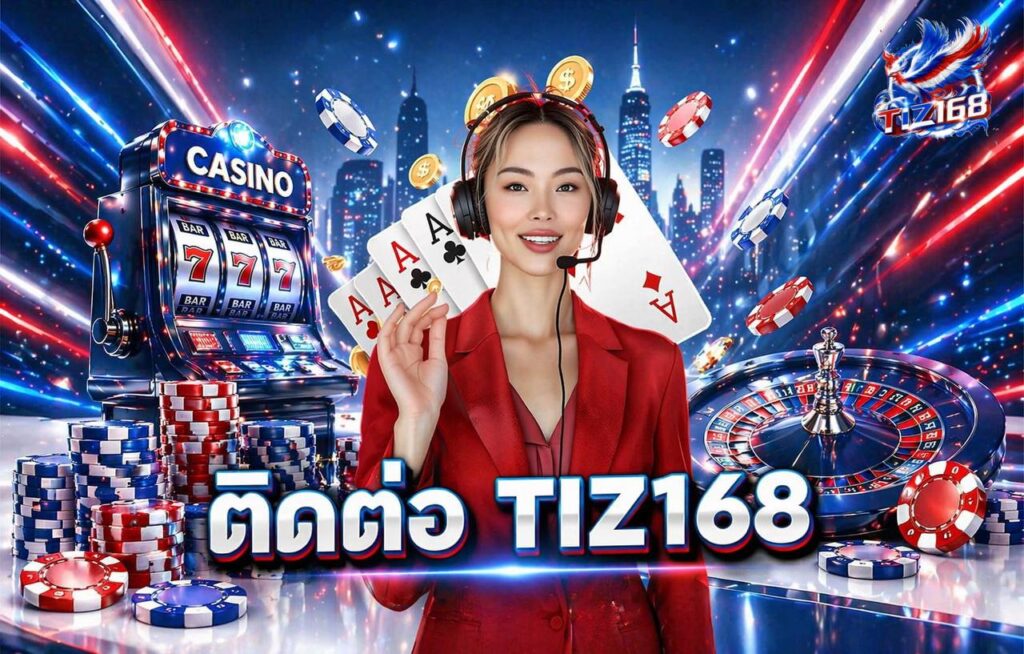 ติดต่อเรา - Tiz168