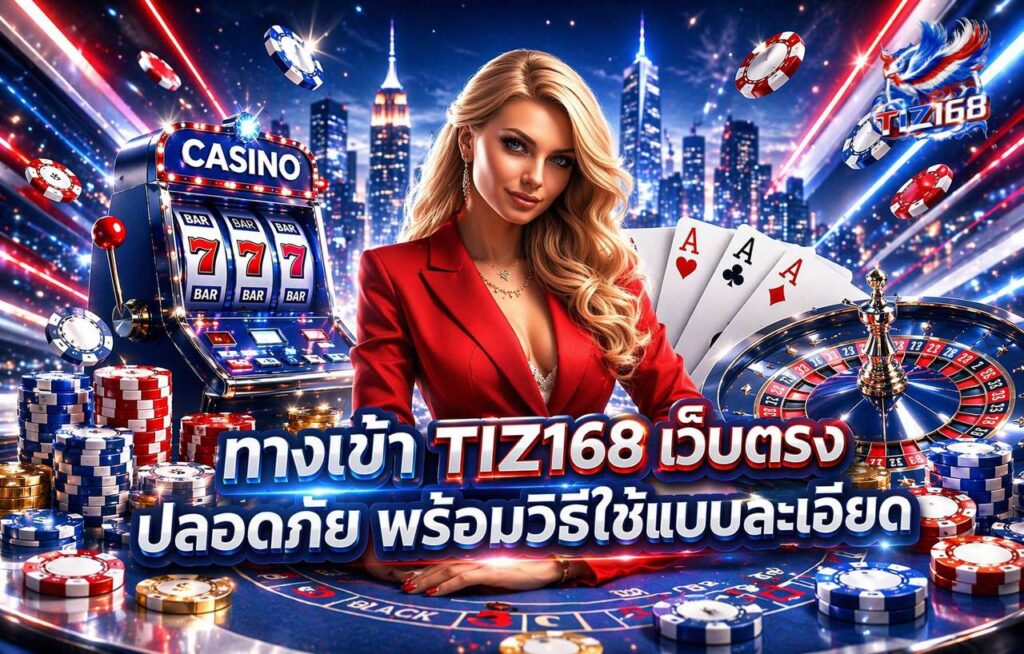 ทางเข้า - Tiz168