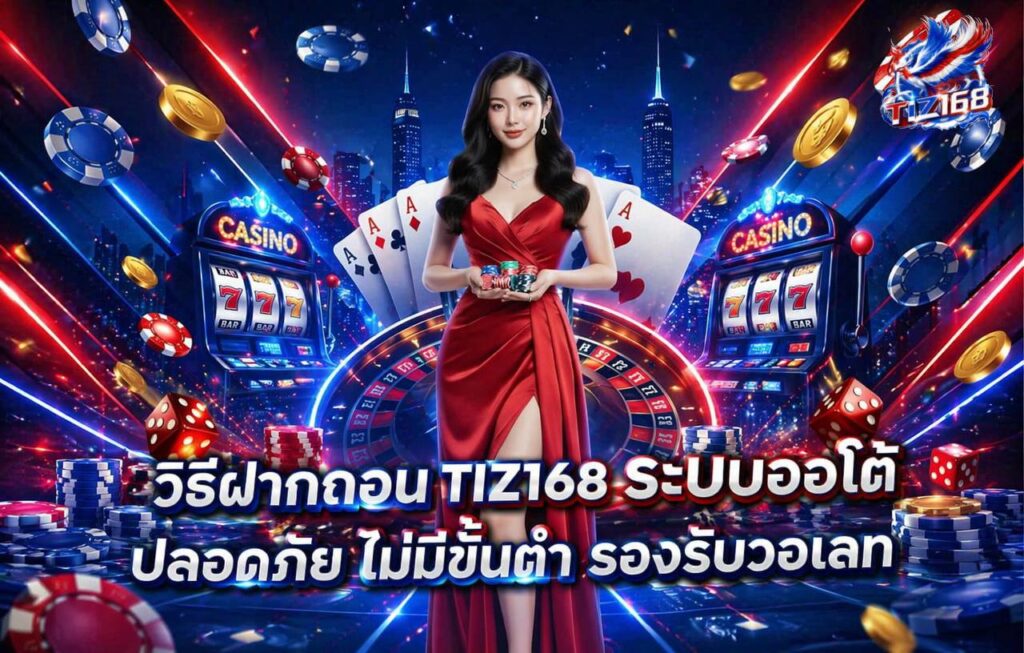 วิธีฝาก-ถอน Tiz168