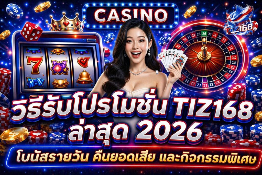 วิธีรับโปร Tiz168