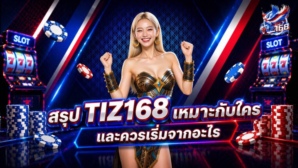 สรุป Tiz168